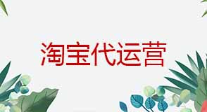 淘寶代運(yùn)營