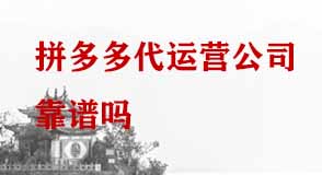 拼多多代運(yùn)營公司靠譜嗎