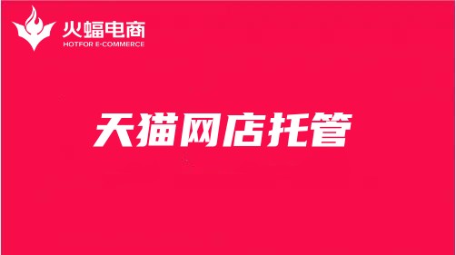 四川天貓代運(yùn)營