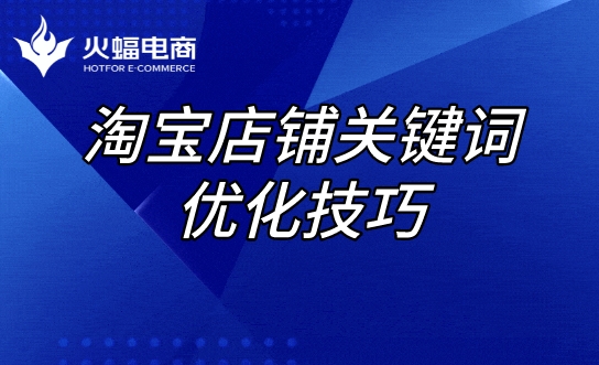 淘寶店鋪標題優化技巧 淘寶店鋪標題優化技巧