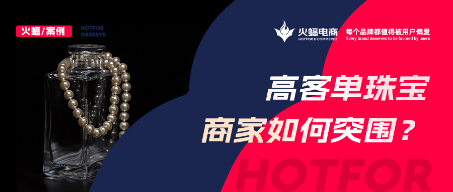 這屆年輕女孩愛上買寶石，火蝠助力新銳珠寶商家月銷超50w+