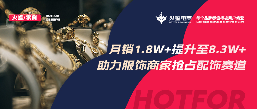 <b>火蝠電商：解鎖潮牌賽道生意經，服飾商家轉戰配飾類目3個月GMV提升460%</b>